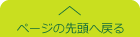 このページの先頭に戻る