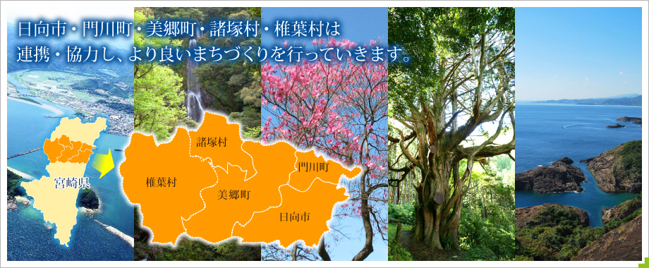 日向市・門川町・美郷町・諸塚村・椎葉村は連携・協力し、より良いまちづくりを行っていきます。